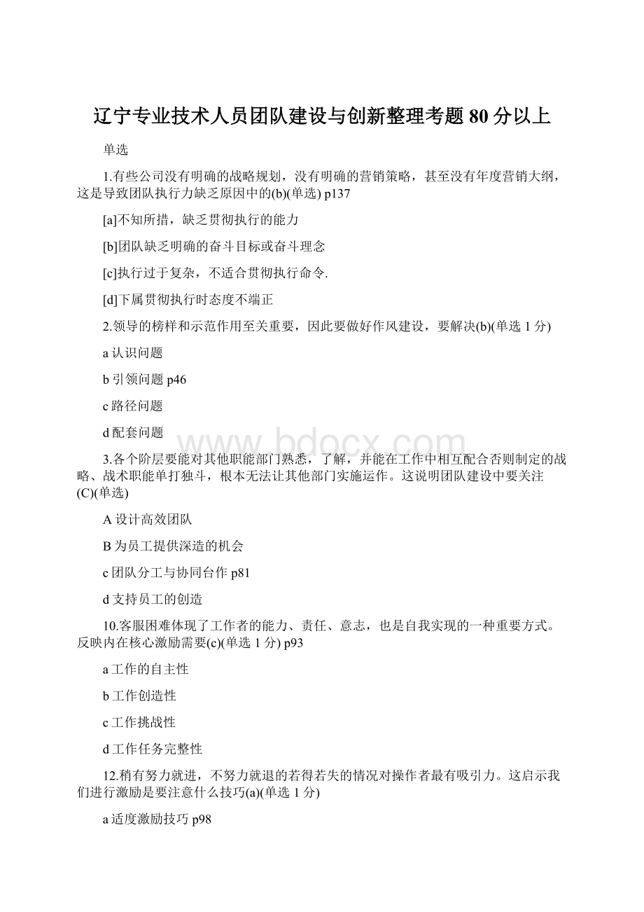 辽宁专业技术人员团队建设与创新整理考题 80分以上.docx