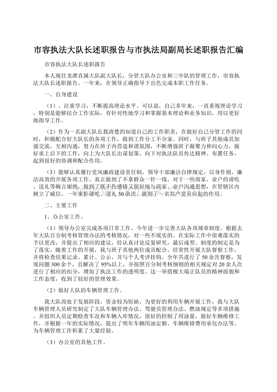 市容执法大队长述职报告与市执法局副局长述职报告汇编.docx_第1页