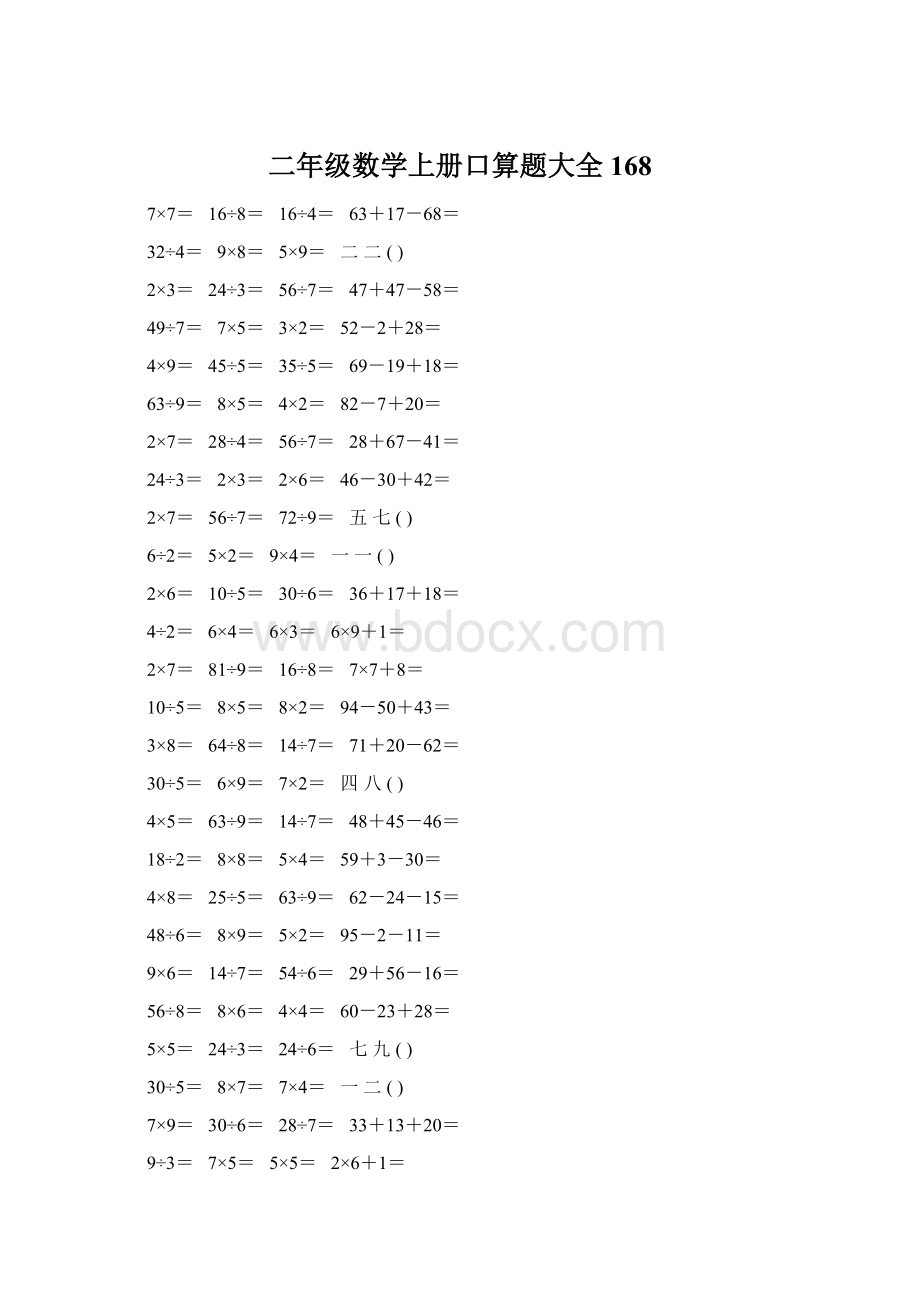 二年级数学上册口算题大全168.docx_第1页