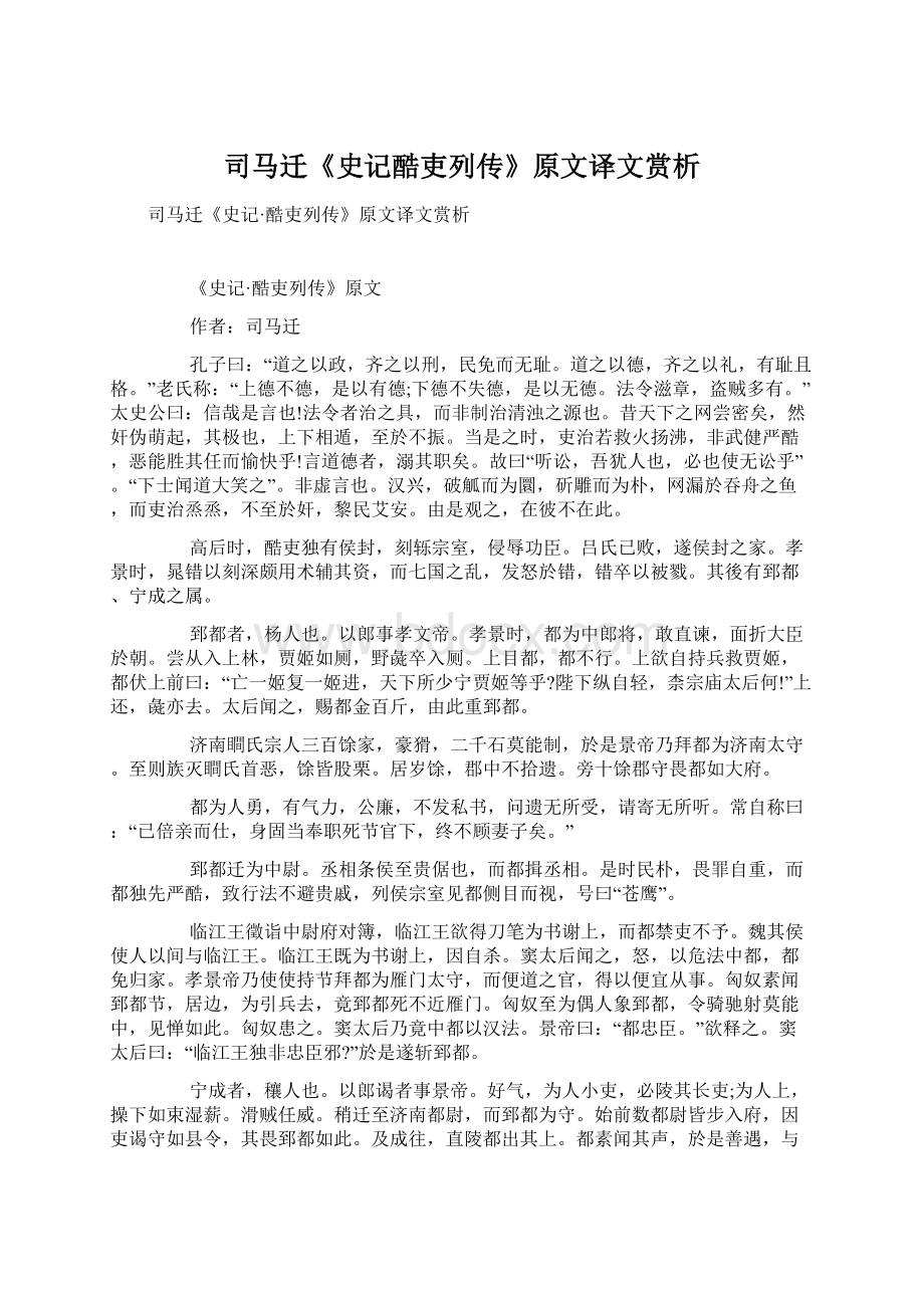 司马迁《史记酷吏列传》原文译文赏析.docx