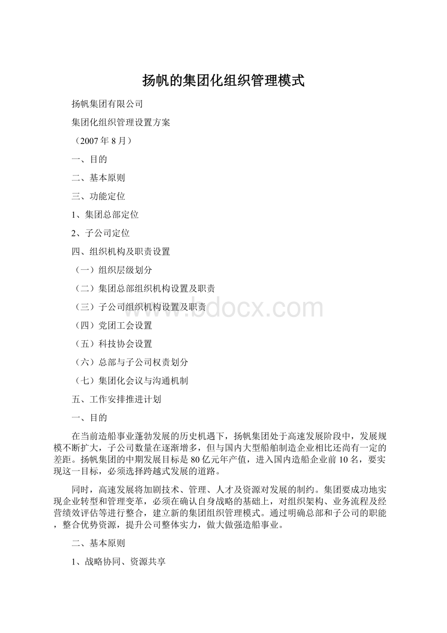 扬帆的集团化组织管理模式.docx_第1页