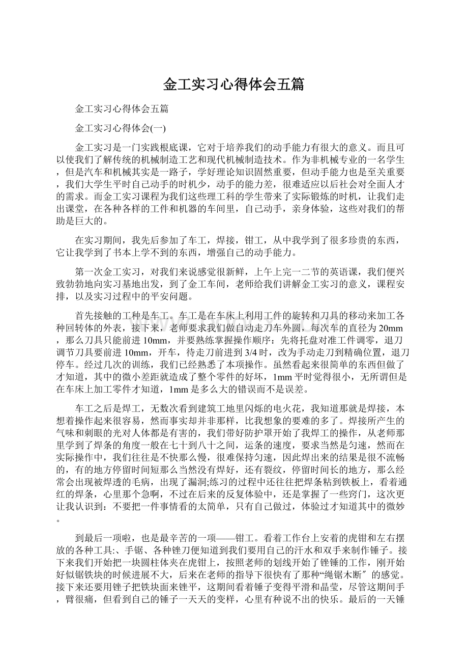 金工实习心得体会五篇.docx