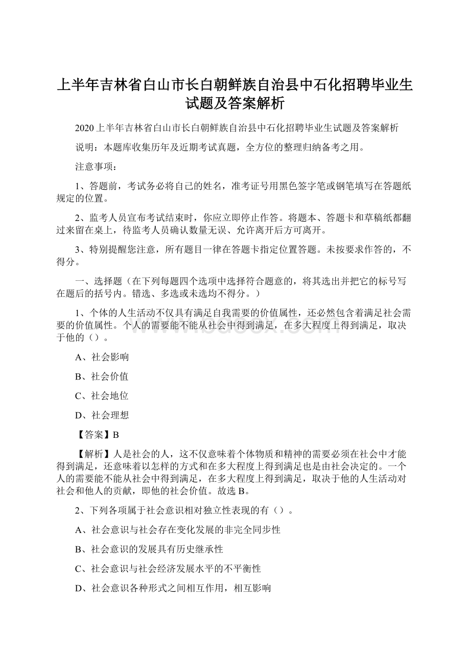 上半年吉林省白山市长白朝鲜族自治县中石化招聘毕业生试题及答案解析.docx_第1页