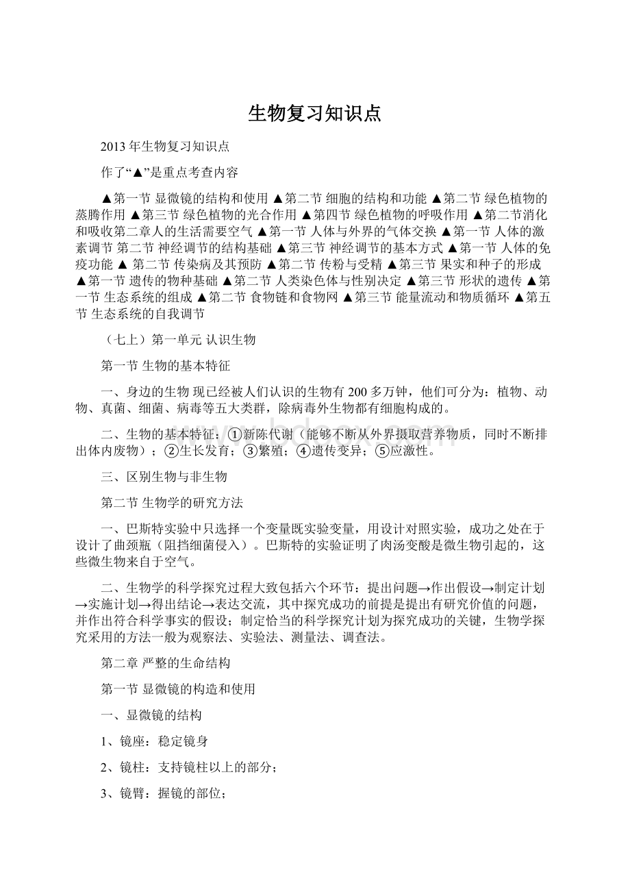 生物复习知识点.docx