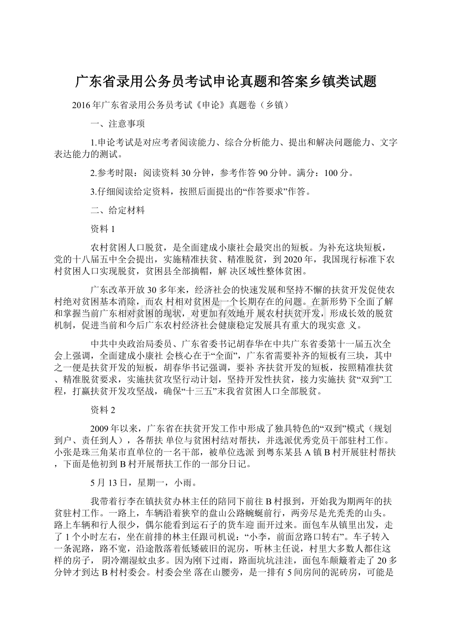 广东省录用公务员考试申论真题和答案乡镇类试题.docx_第1页
