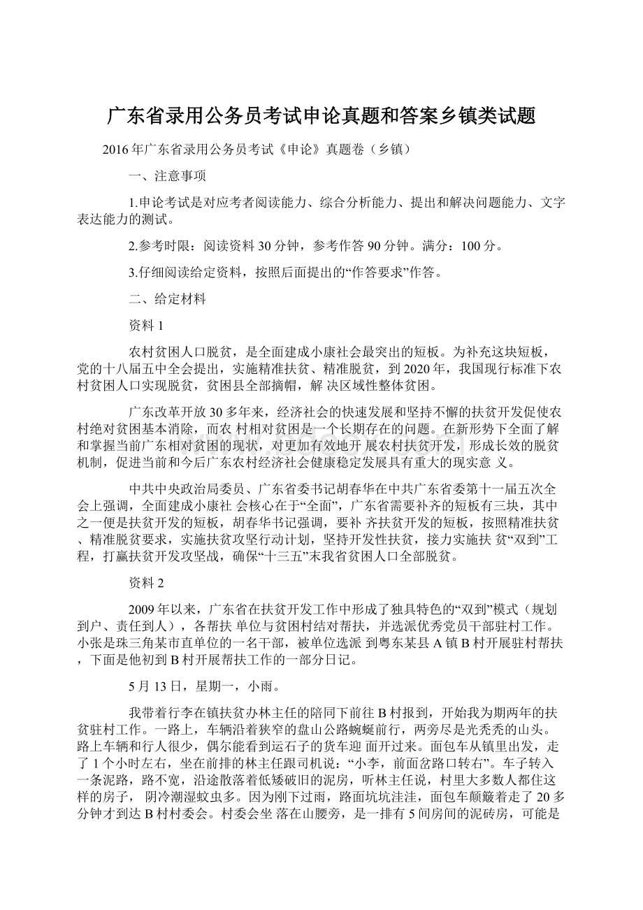 广东省录用公务员考试申论真题和答案乡镇类试题.docx