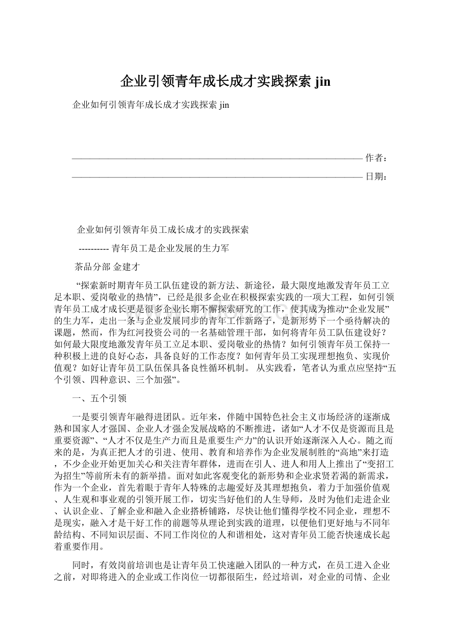 企业引领青年成长成才实践探索 jin.docx_第1页