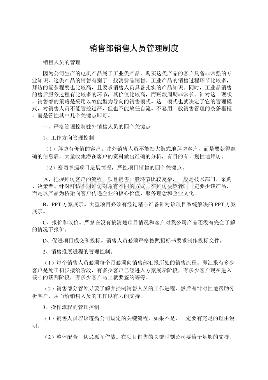 销售部销售人员管理制度.docx