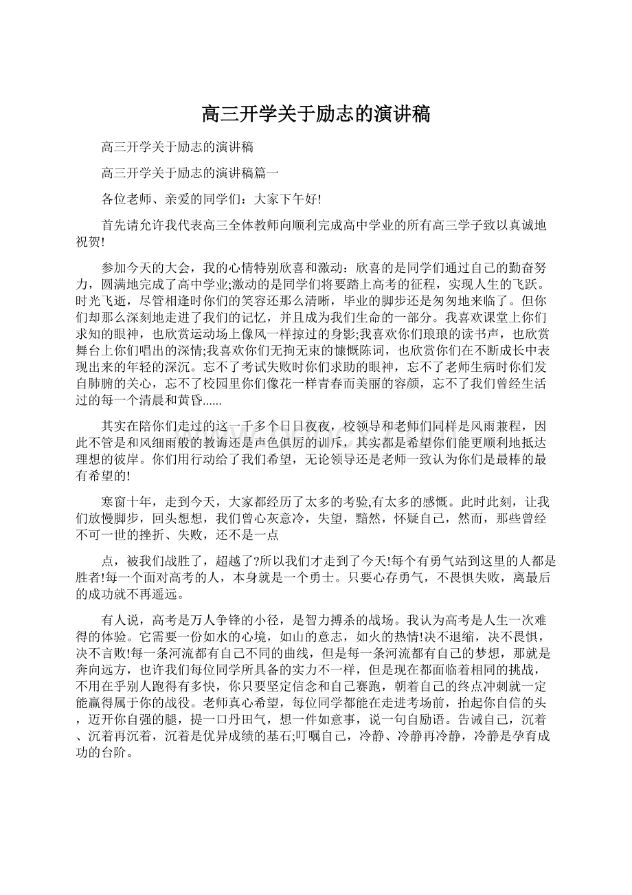 高三开学关于励志的演讲稿.docx