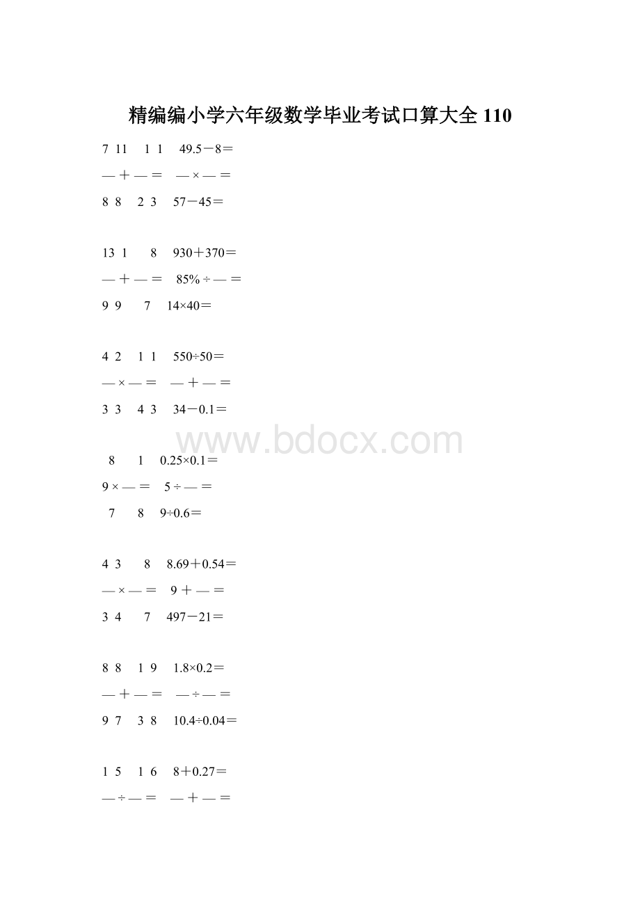 精编编小学六年级数学毕业考试口算大全 110.docx_第1页