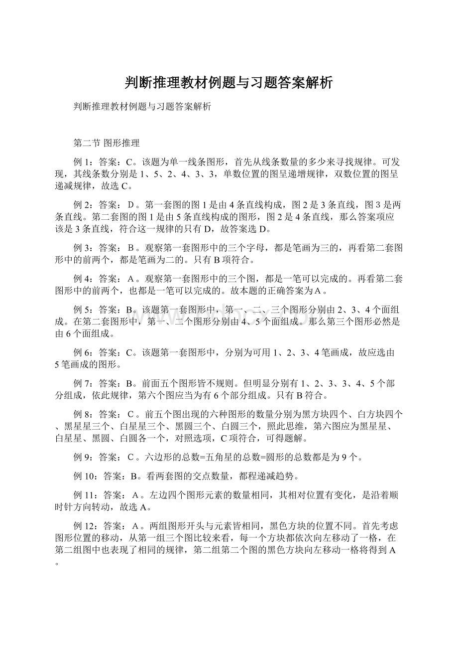 判断推理教材例题与习题答案解析.docx