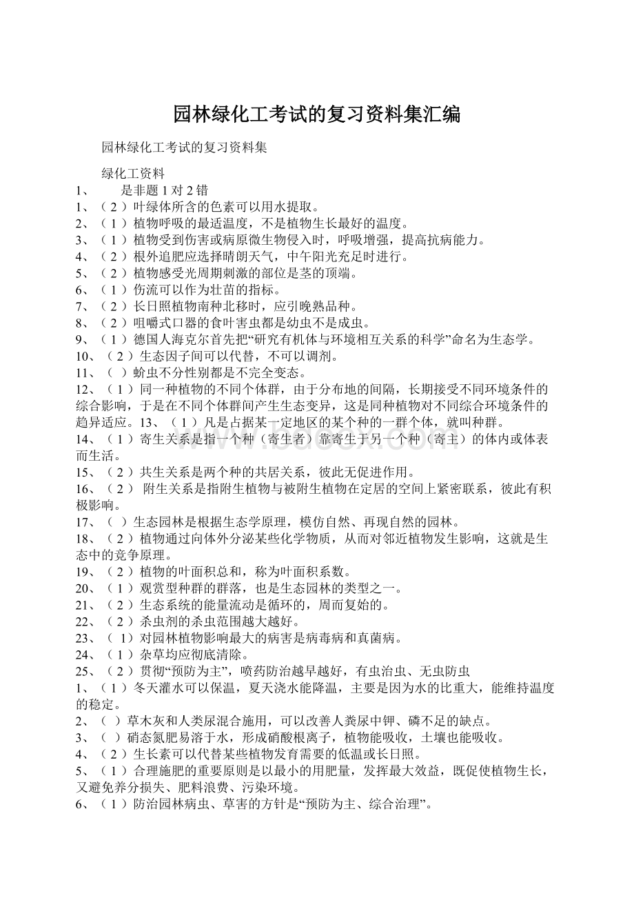 园林绿化工考试的复习资料集汇编.docx_第1页