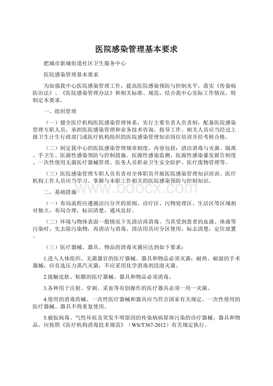 医院感染管理基本要求.docx_第1页