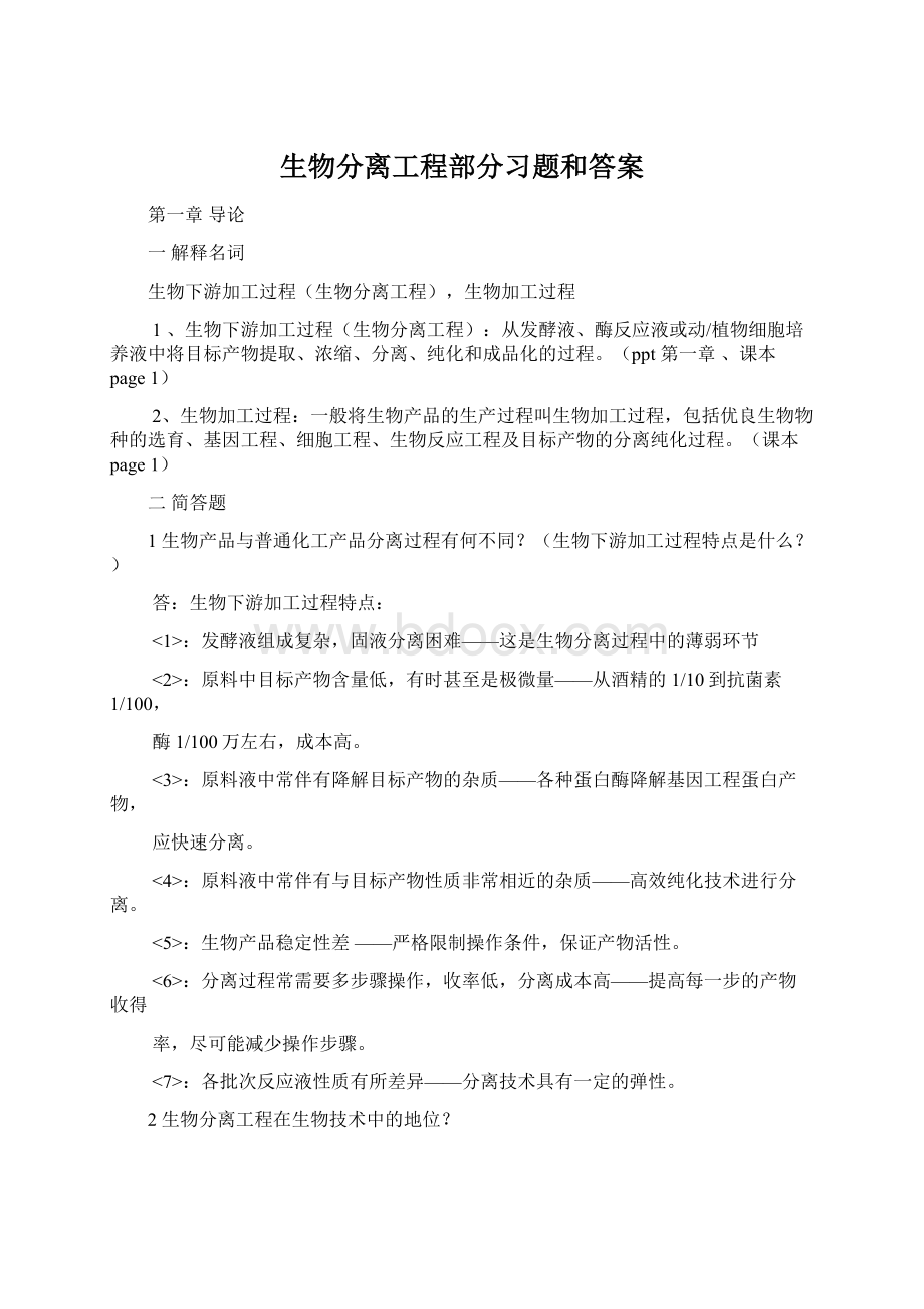 生物分离工程部分习题和答案.docx_第1页