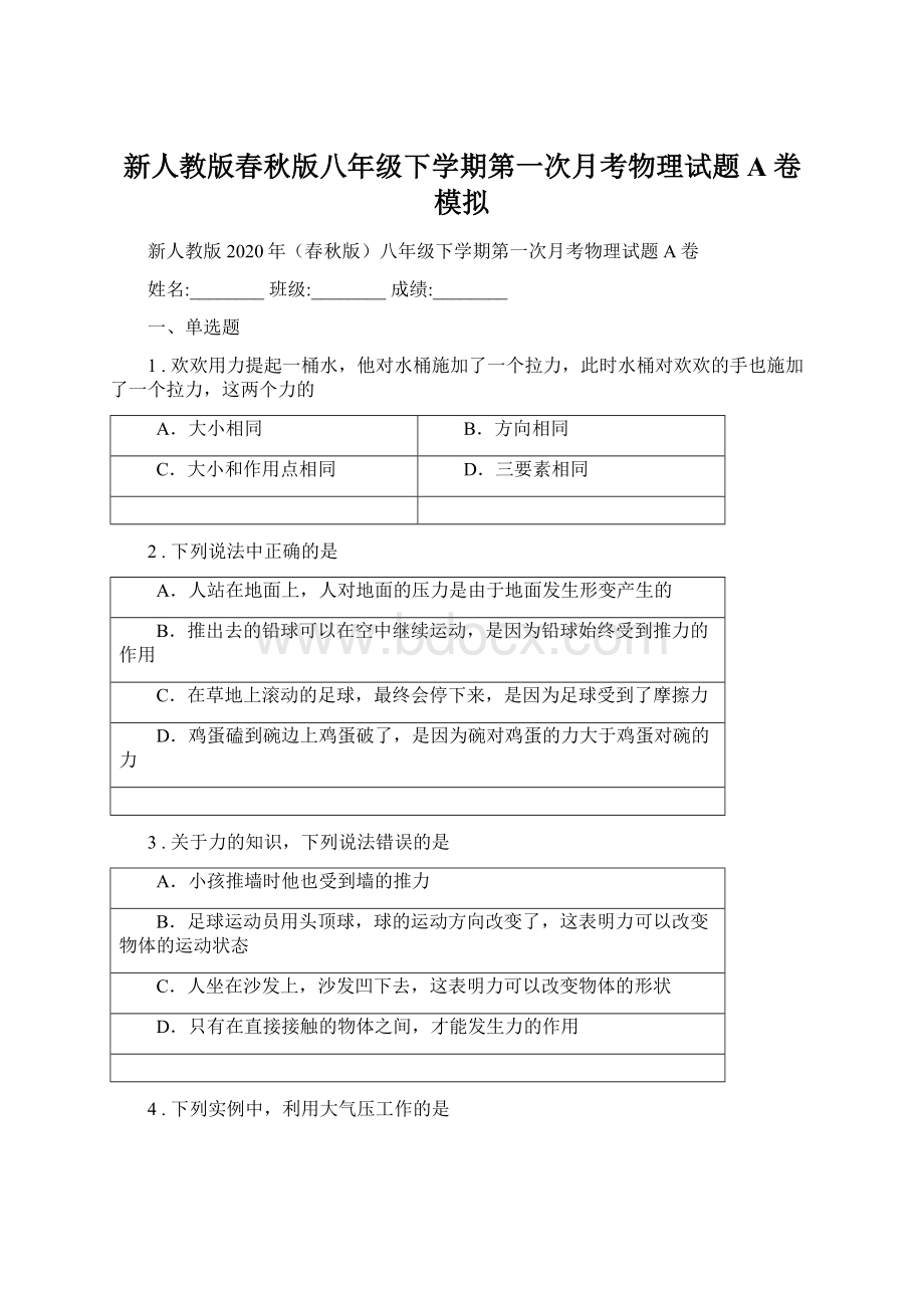 新人教版春秋版八年级下学期第一次月考物理试题A卷模拟.docx