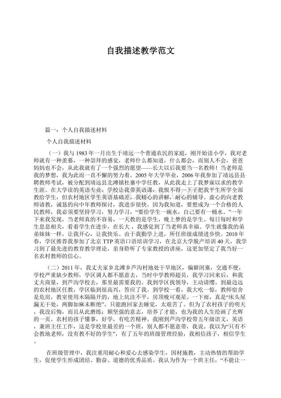 自我描述教学范文.docx_第1页