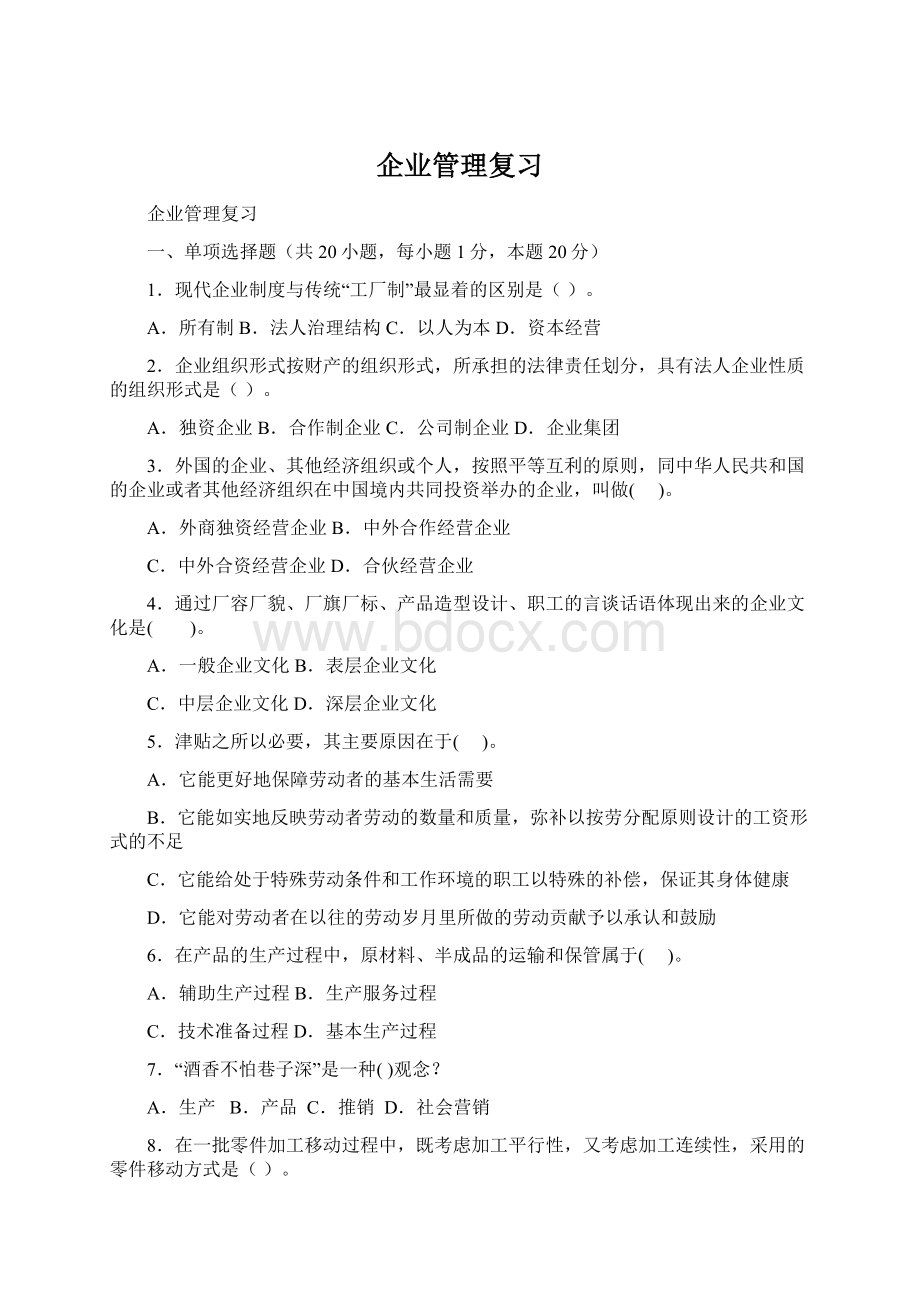 企业管理复习.docx_第1页