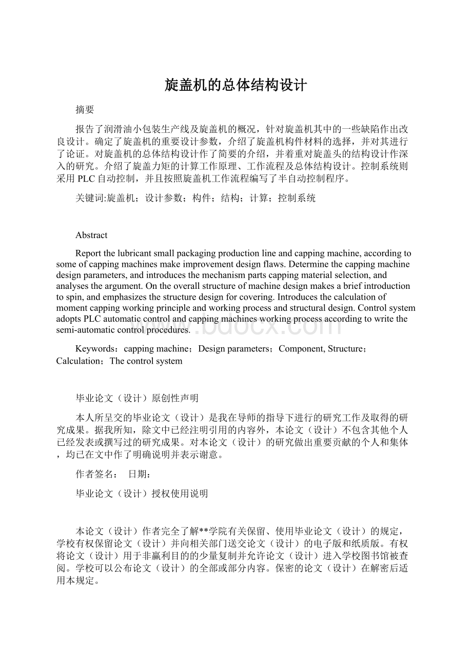 旋盖机的总体结构设计.docx_第1页