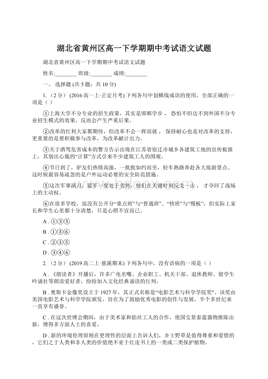 湖北省黄州区高一下学期期中考试语文试题.docx