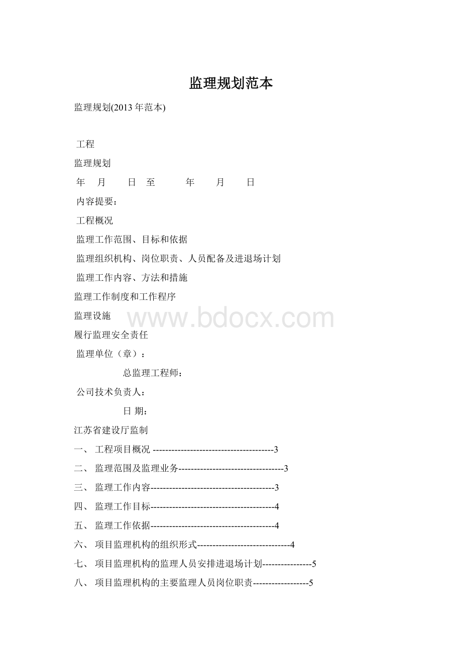 监理规划范本.docx