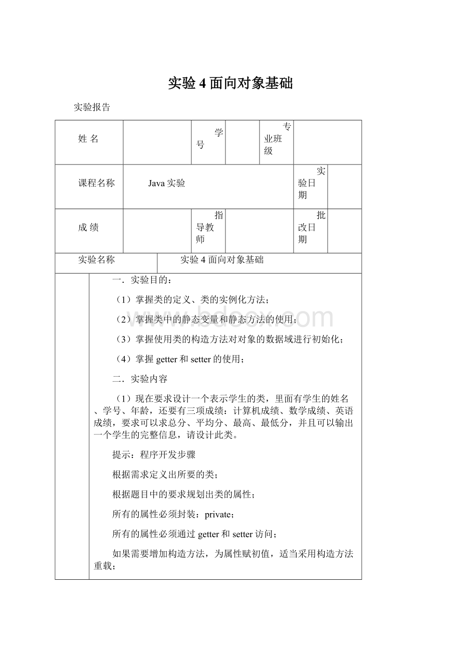 实验4面向对象基础.docx