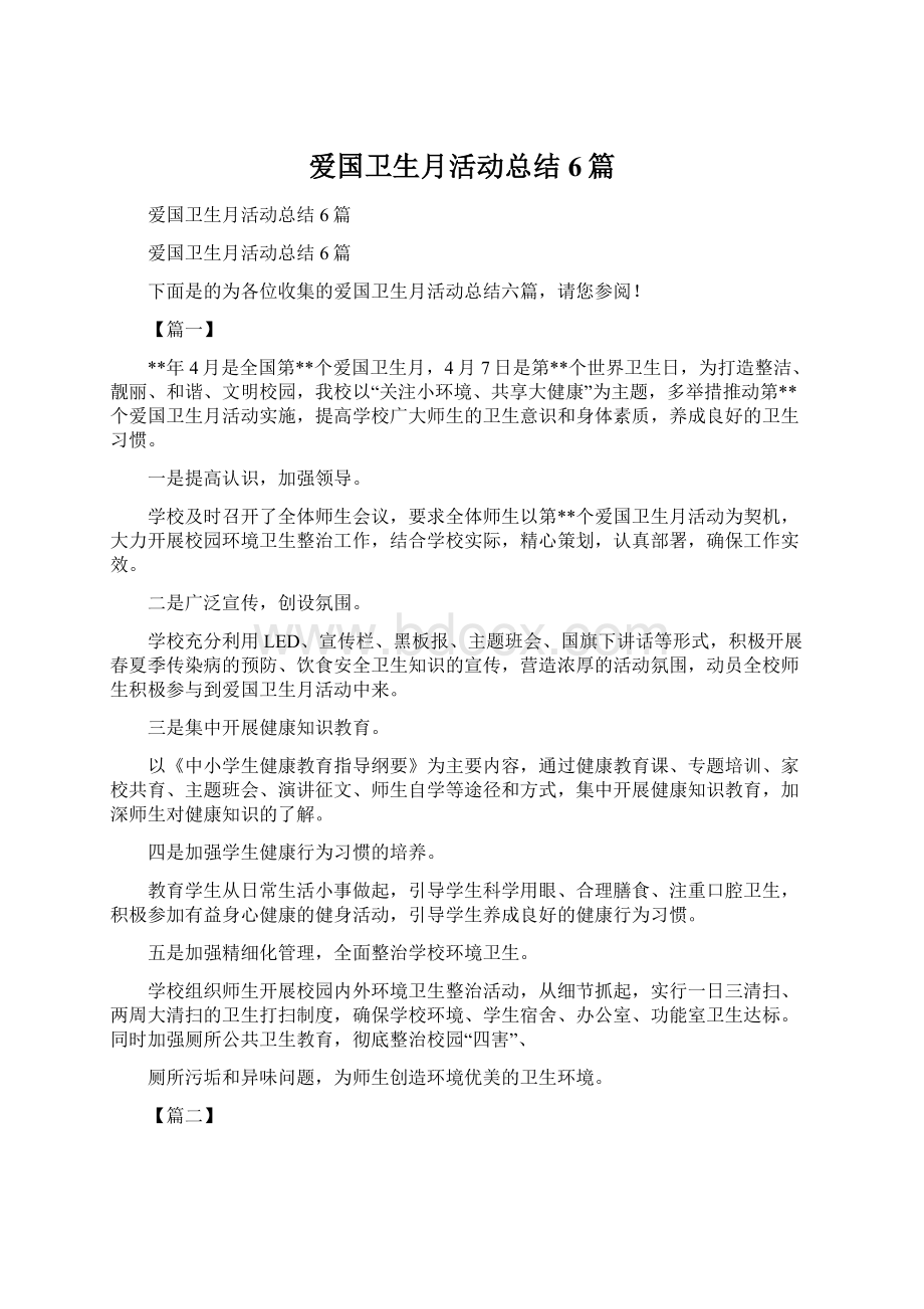 爱国卫生月活动总结6篇.docx_第1页