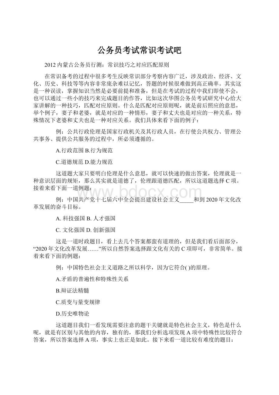 公务员考试常识考试吧.docx_第1页