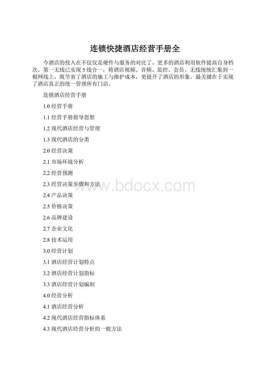 连锁快捷酒店经营手册全.docx