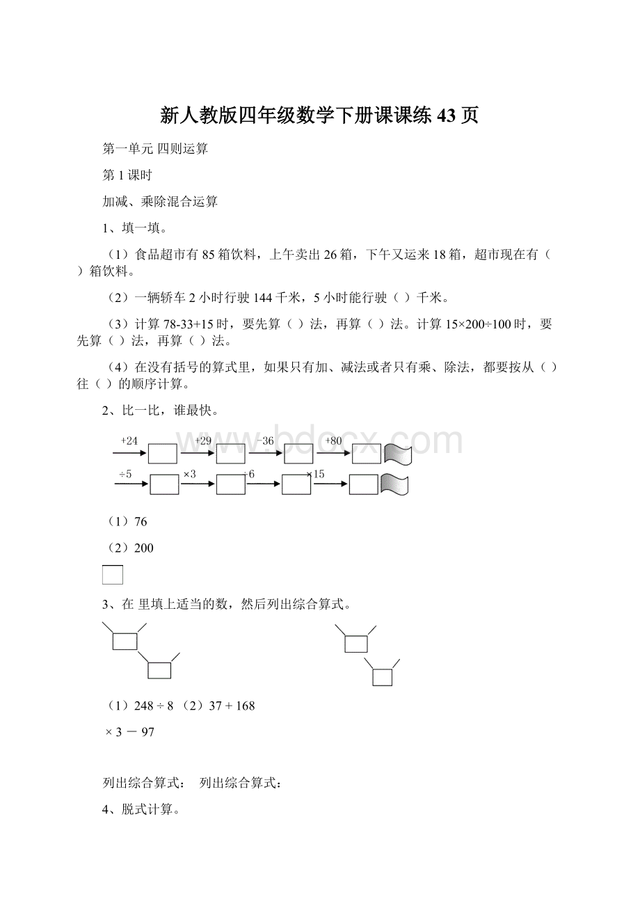 新人教版四年级数学下册课课练43页.docx_第1页