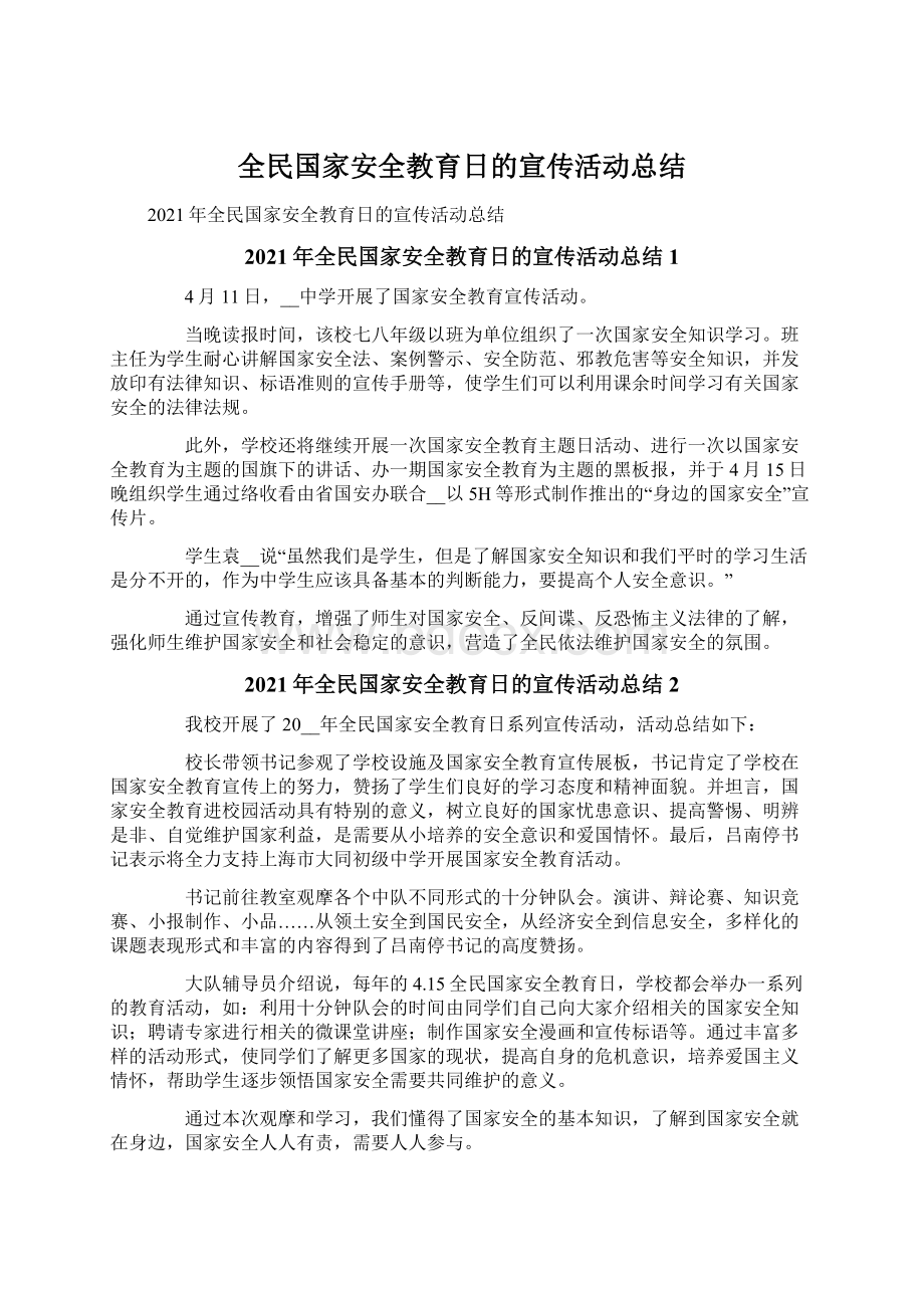 全民国家安全教育日的宣传活动总结.docx