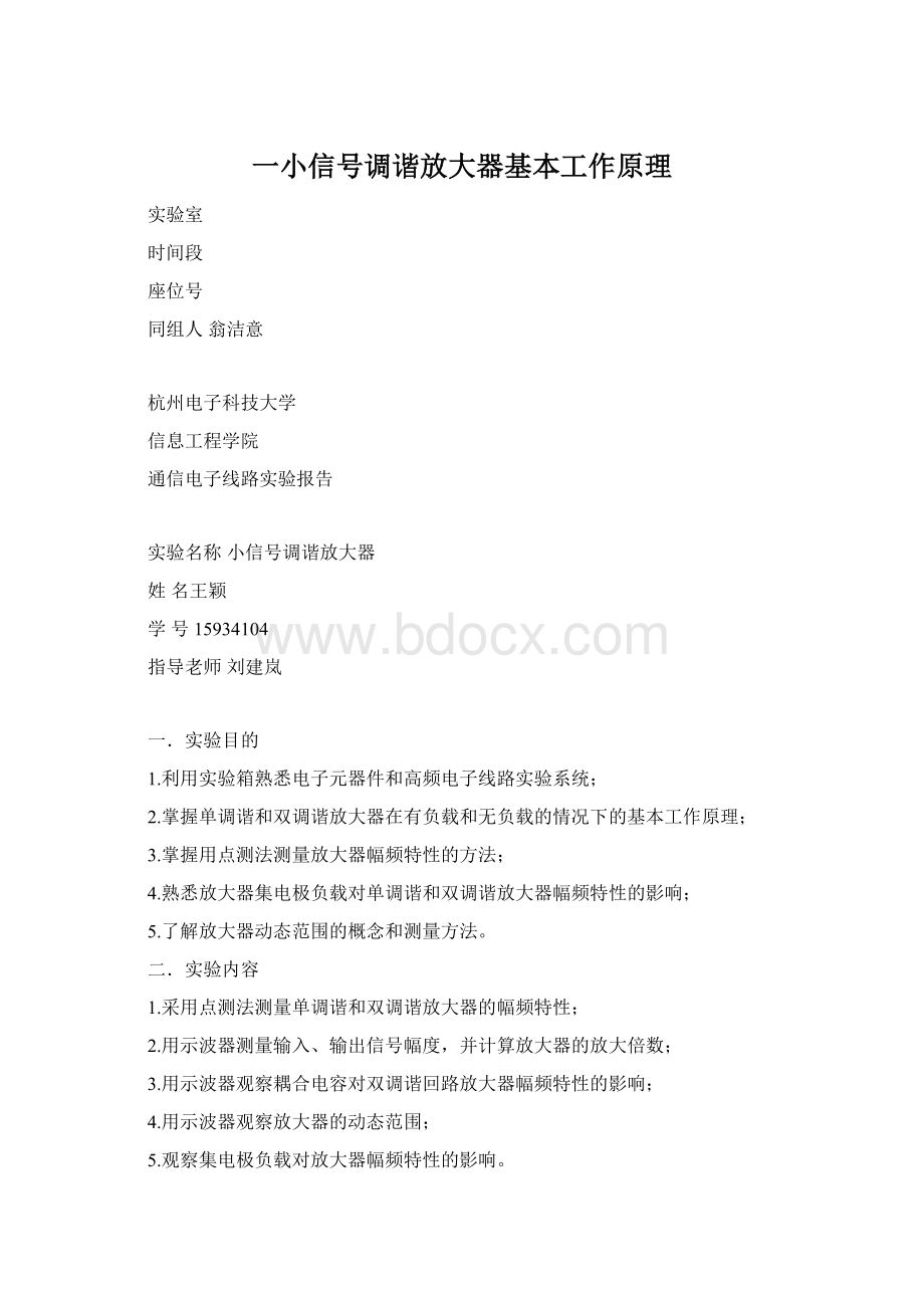 一小信号调谐放大器基本工作原理.docx_第1页