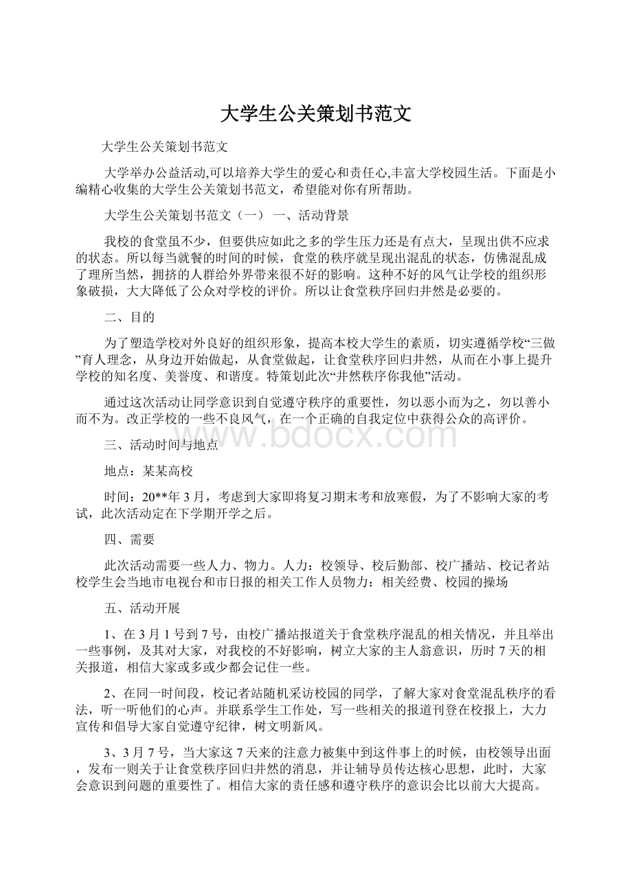 大学生公关策划书范文.docx