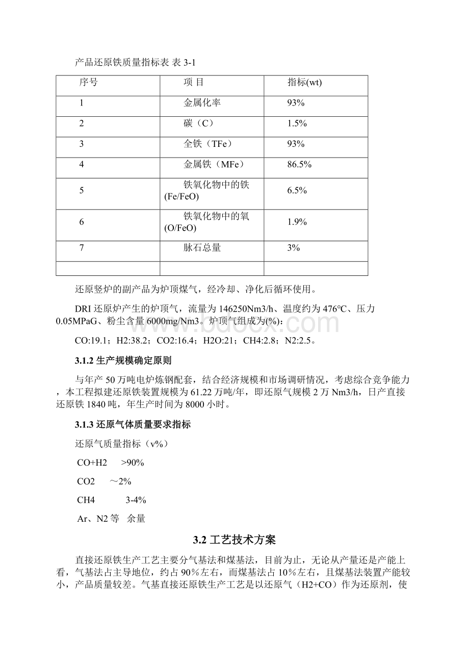 第3章金属化球团昆钢50万吨金属化球团转炉炼钢项目.docx_第2页