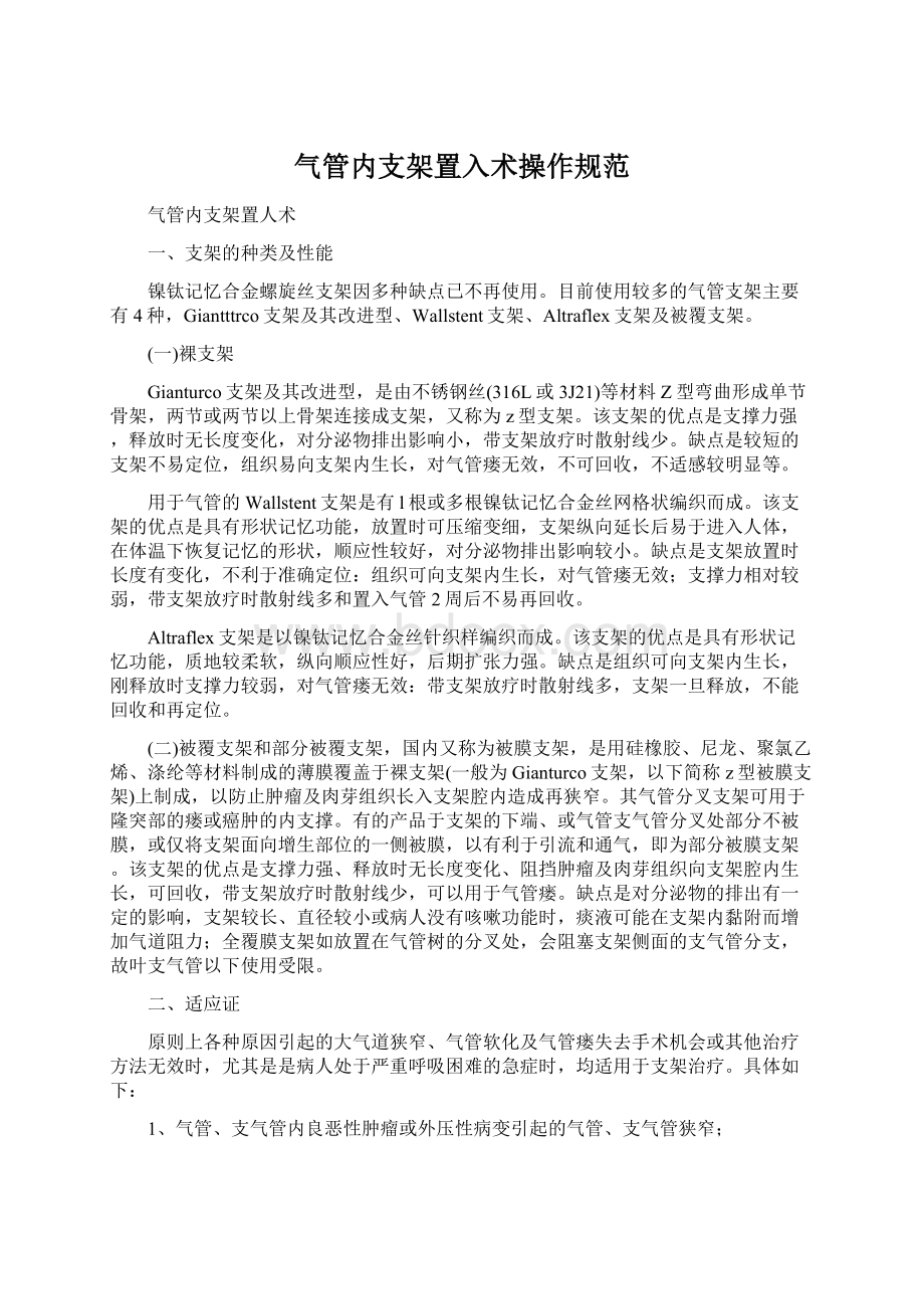 气管内支架置入术操作规范.docx