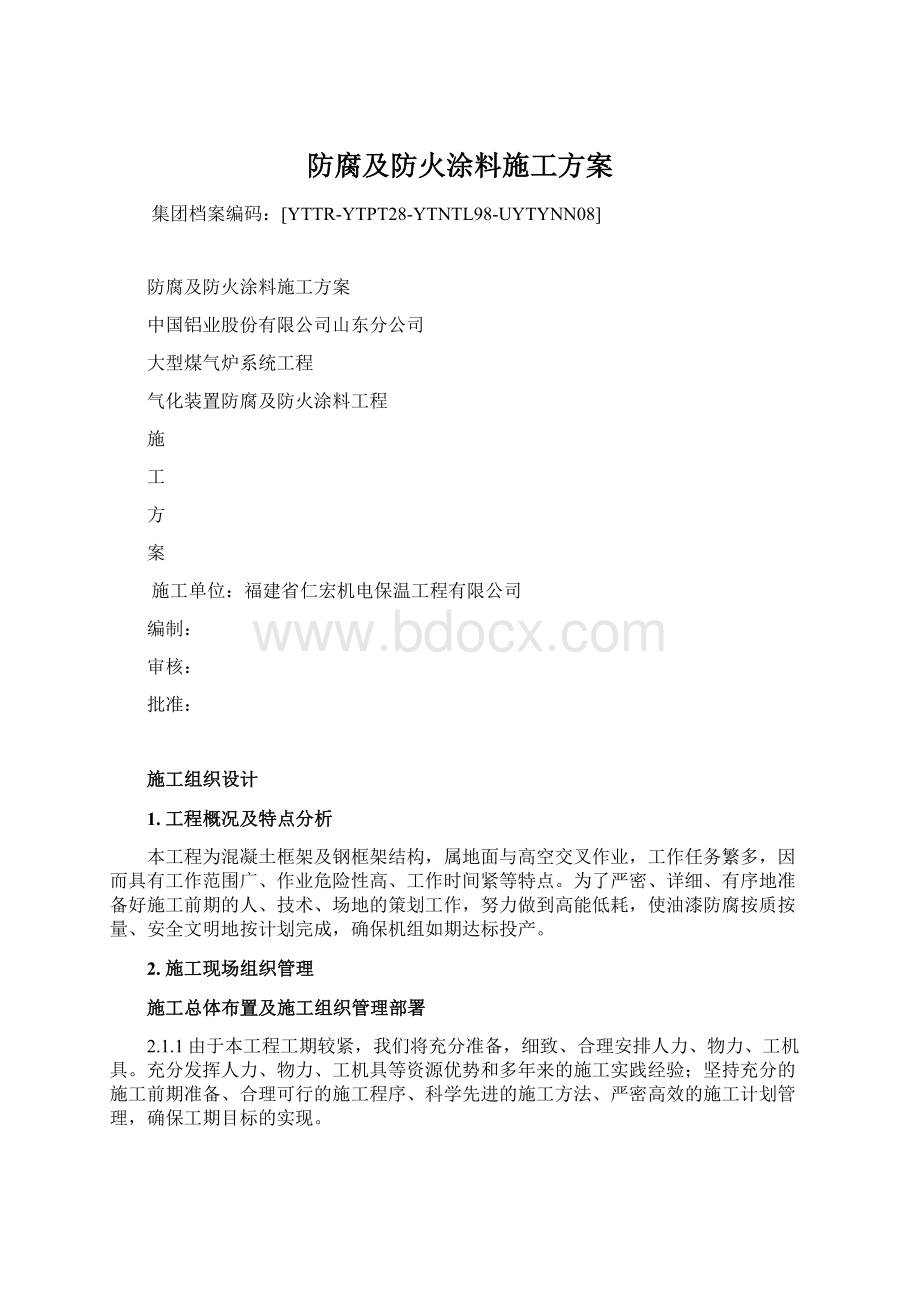 防腐及防火涂料施工方案.docx