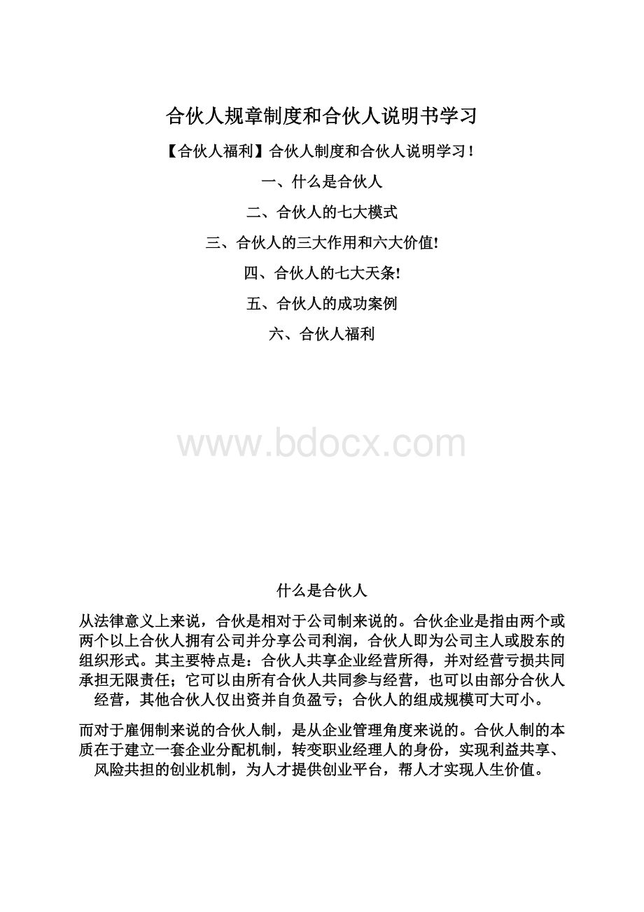 合伙人规章制度和合伙人说明书学习.docx