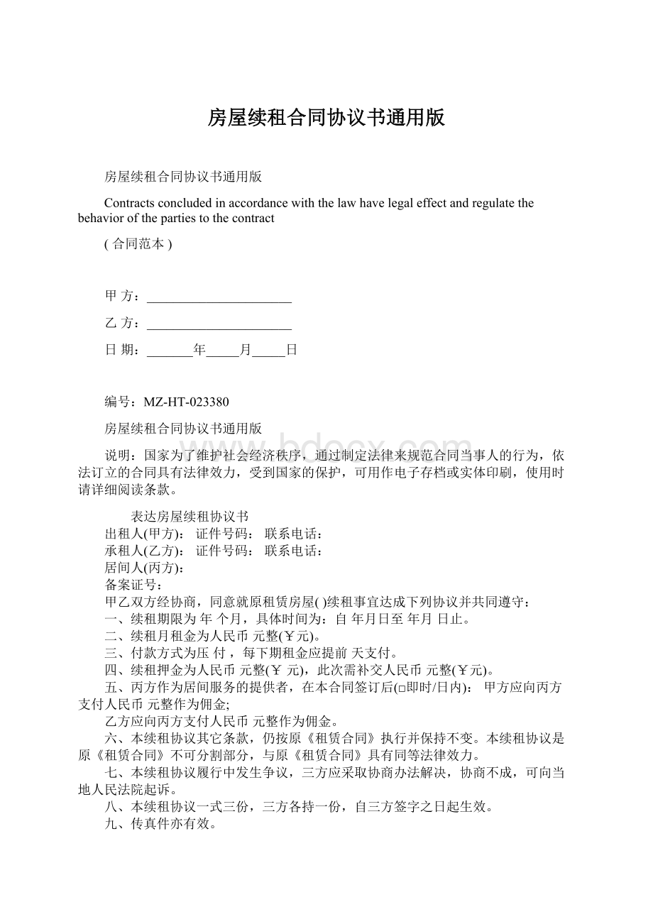 房屋续租合同协议书通用版.docx