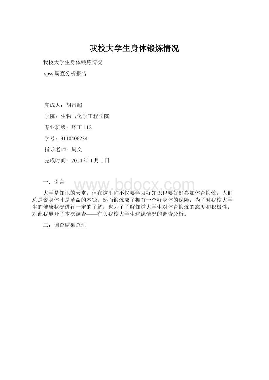 我校大学生身体锻炼情况.docx_第1页