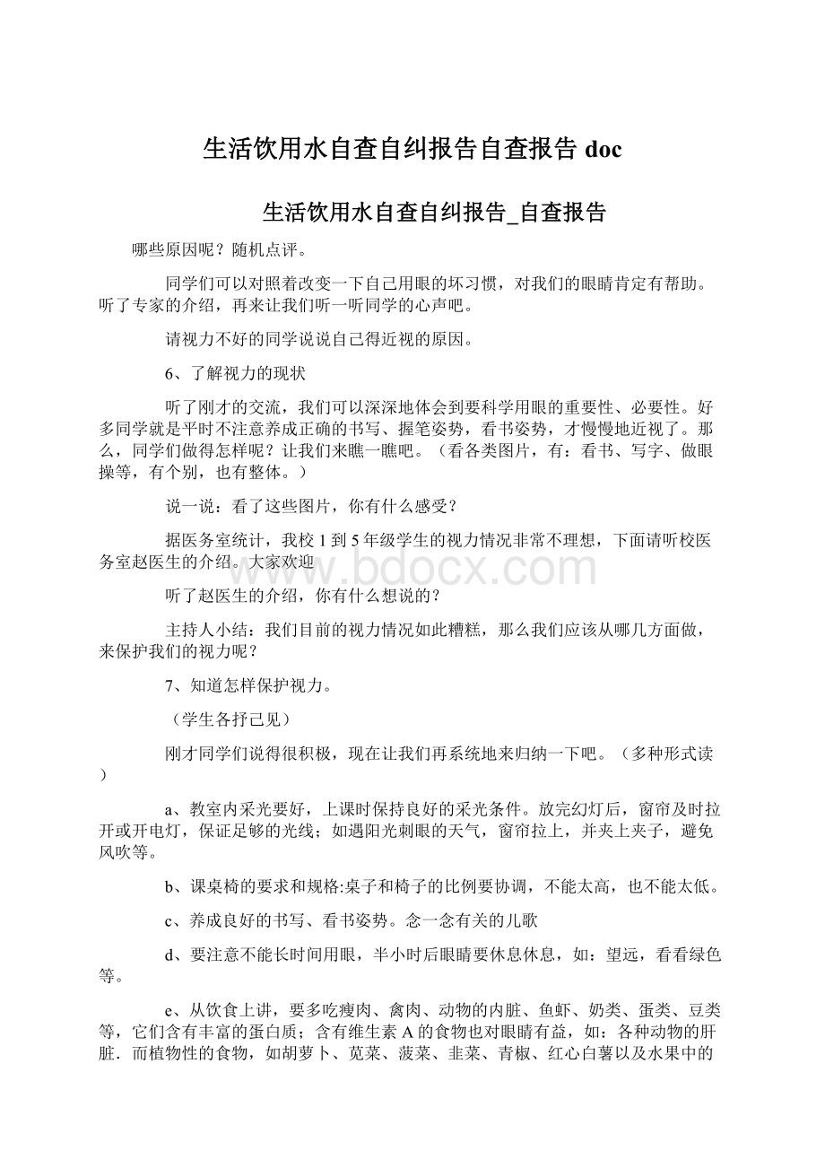 生活饮用水自查自纠报告自查报告doc.docx