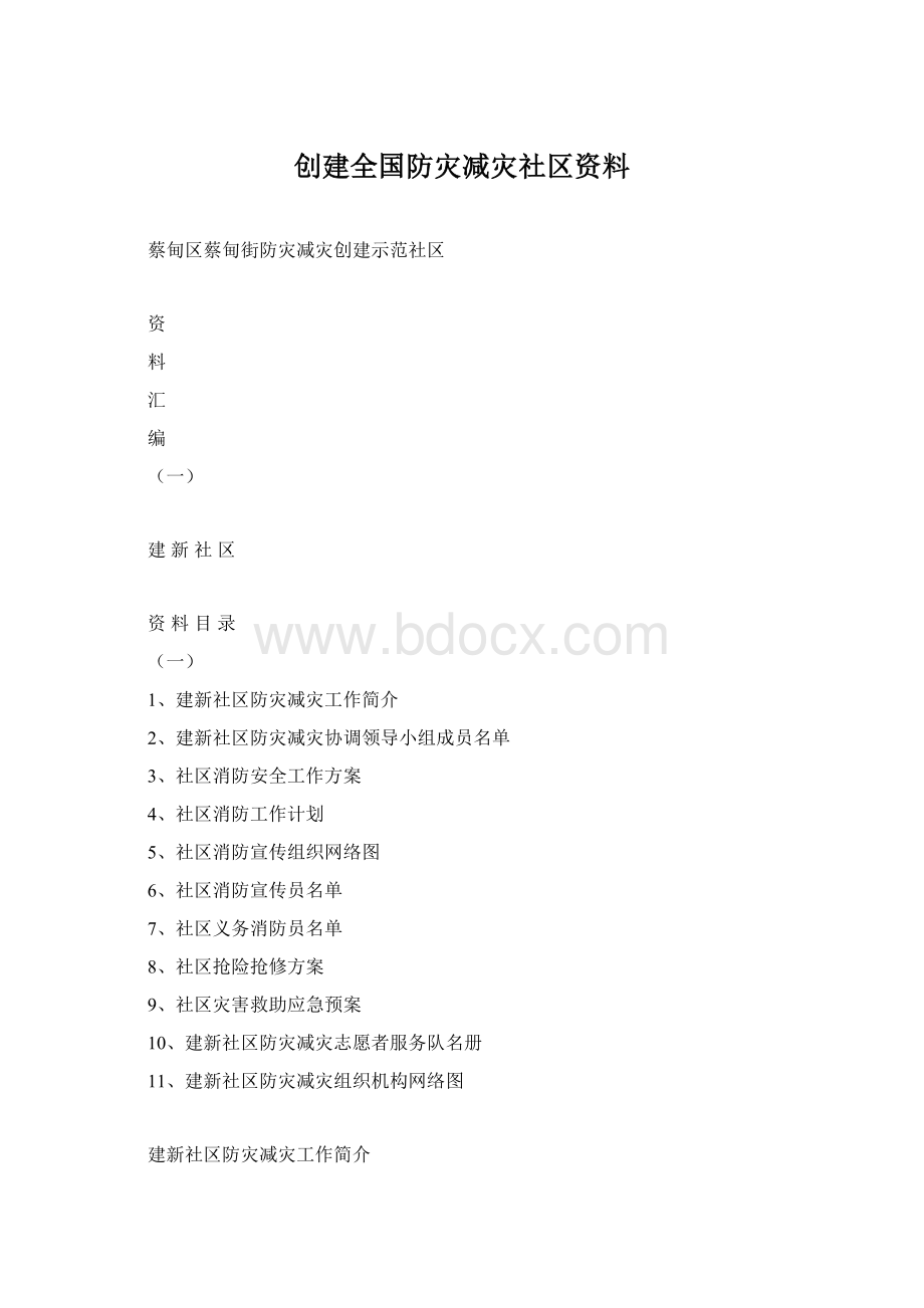 创建全国防灾减灾社区资料.docx