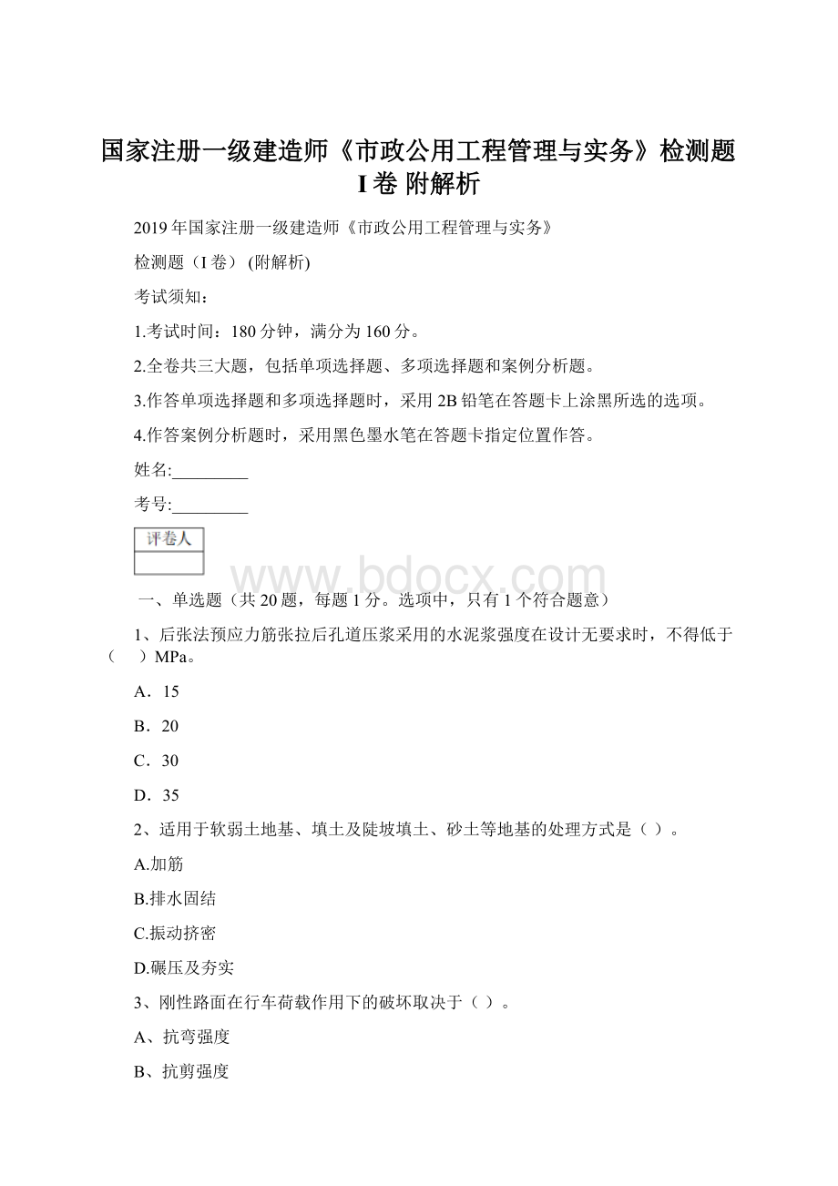 国家注册一级建造师《市政公用工程管理与实务》检测题I卷 附解析.docx_第1页