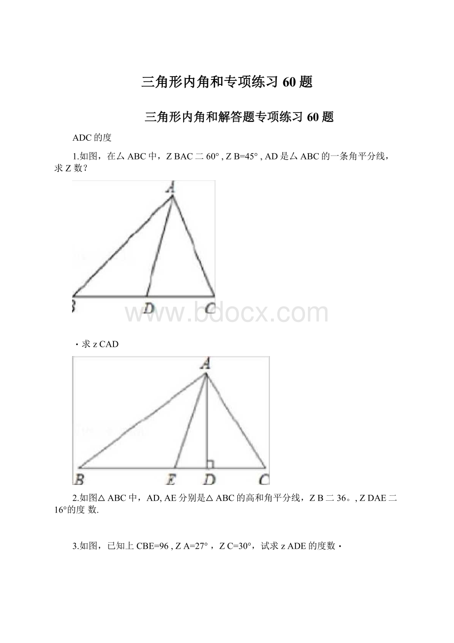 三角形内角和专项练习60题.docx_第1页