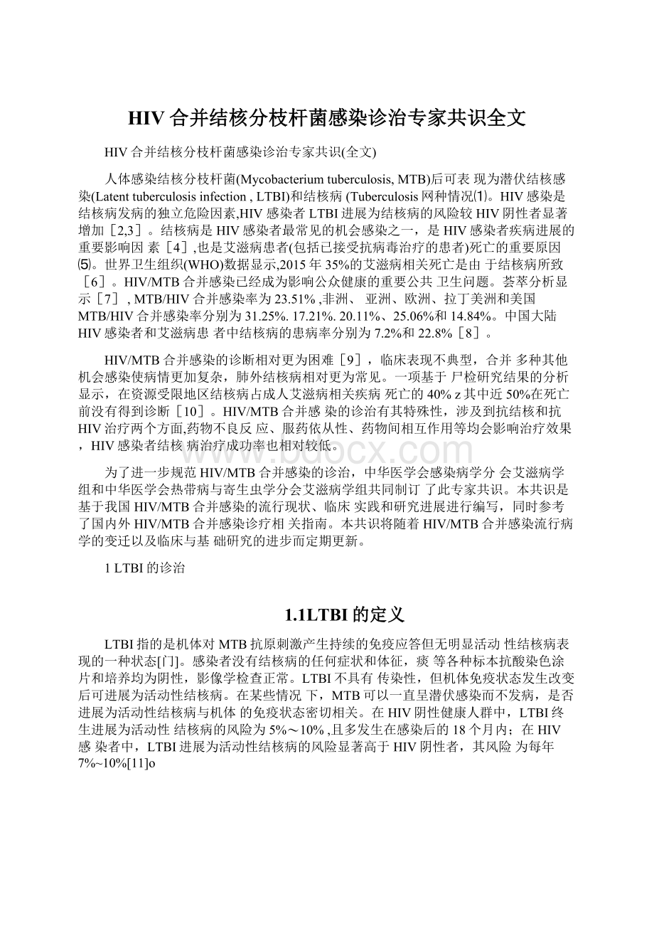 HIV合并结核分枝杆菌感染诊治专家共识全文.docx_第1页