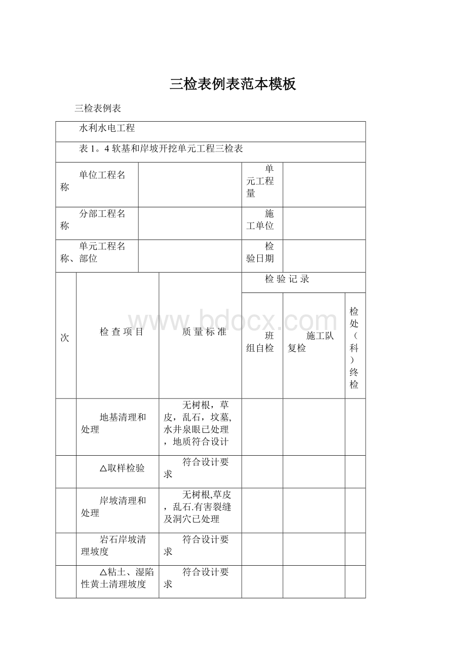 三检表例表范本模板.docx_第1页