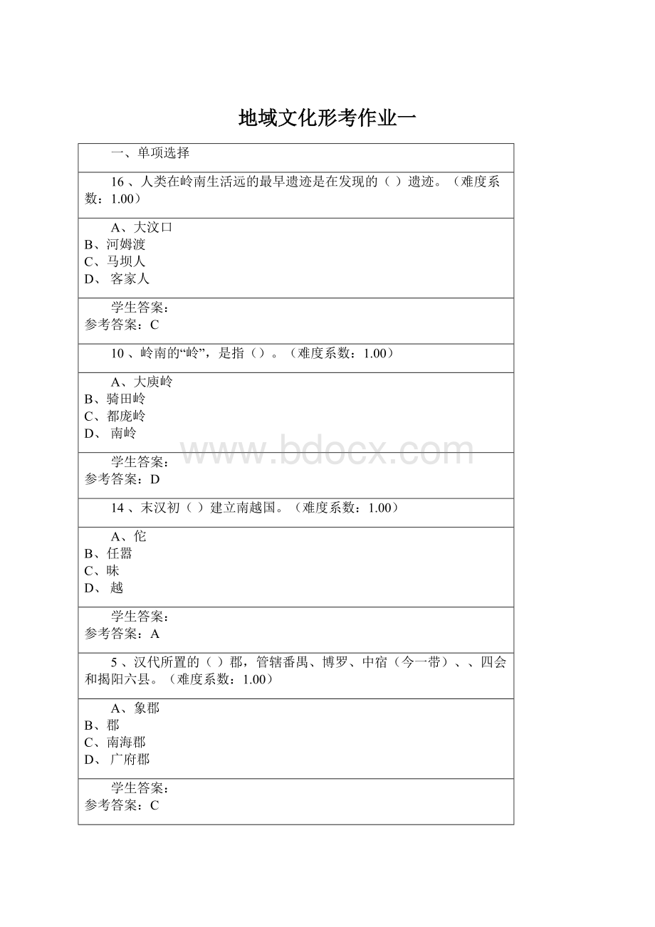 地域文化形考作业一.docx_第1页