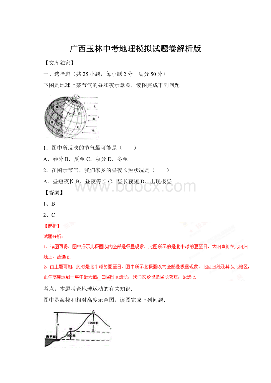 广西玉林中考地理模拟试题卷解析版.docx_第1页