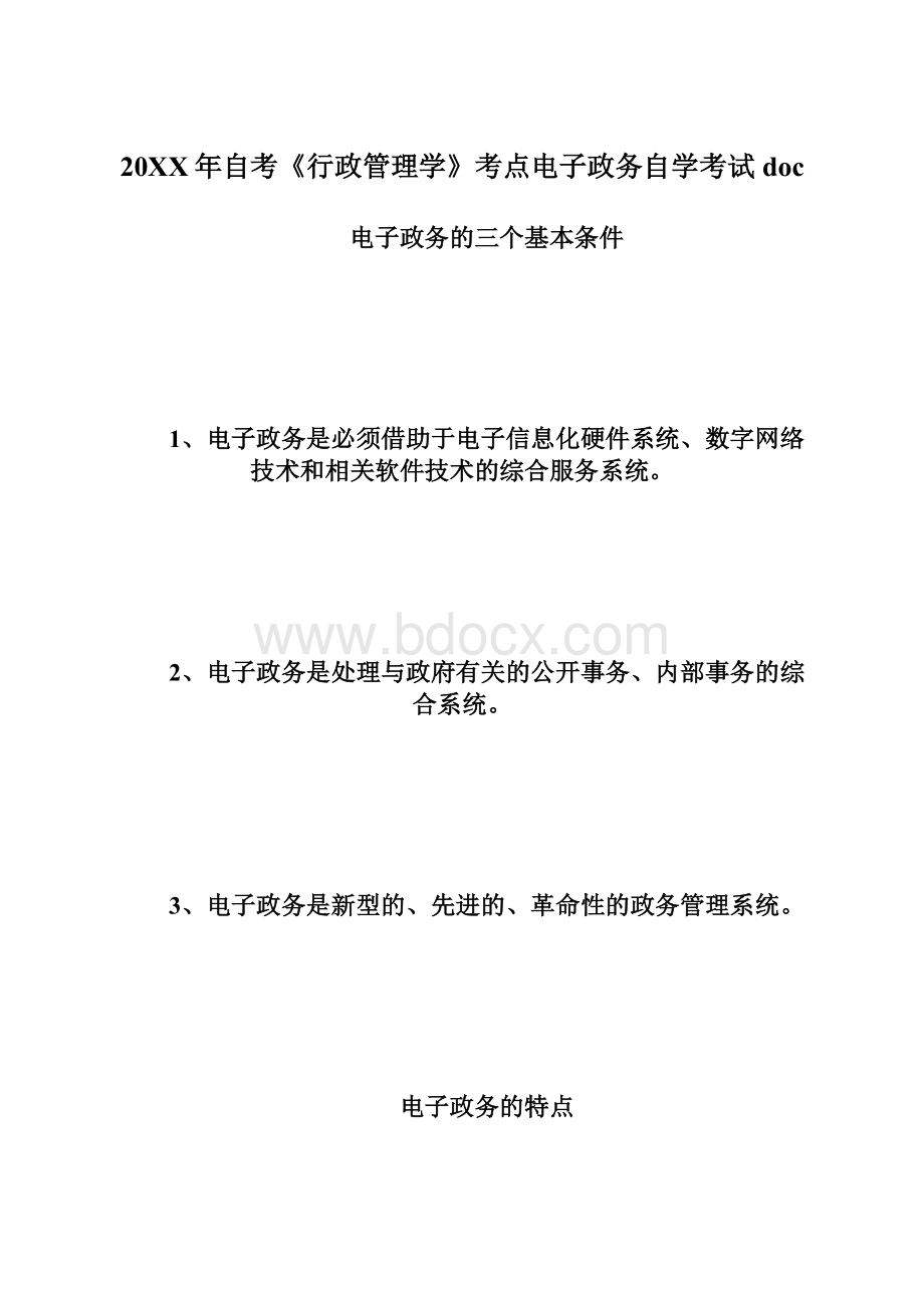 20XX年自考《行政管理学》考点电子政务自学考试doc.docx