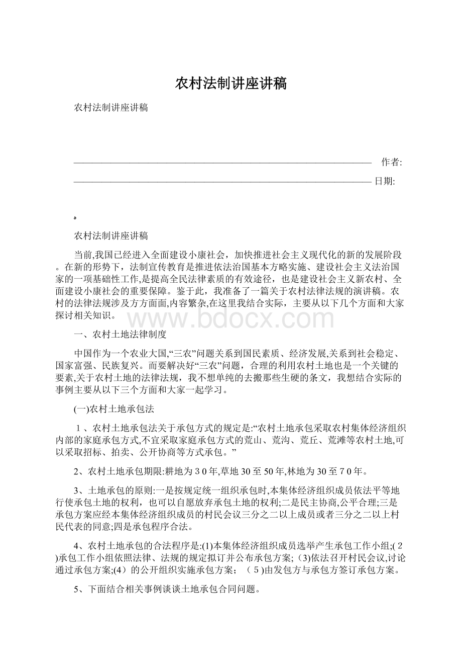 农村法制讲座讲稿.docx_第1页