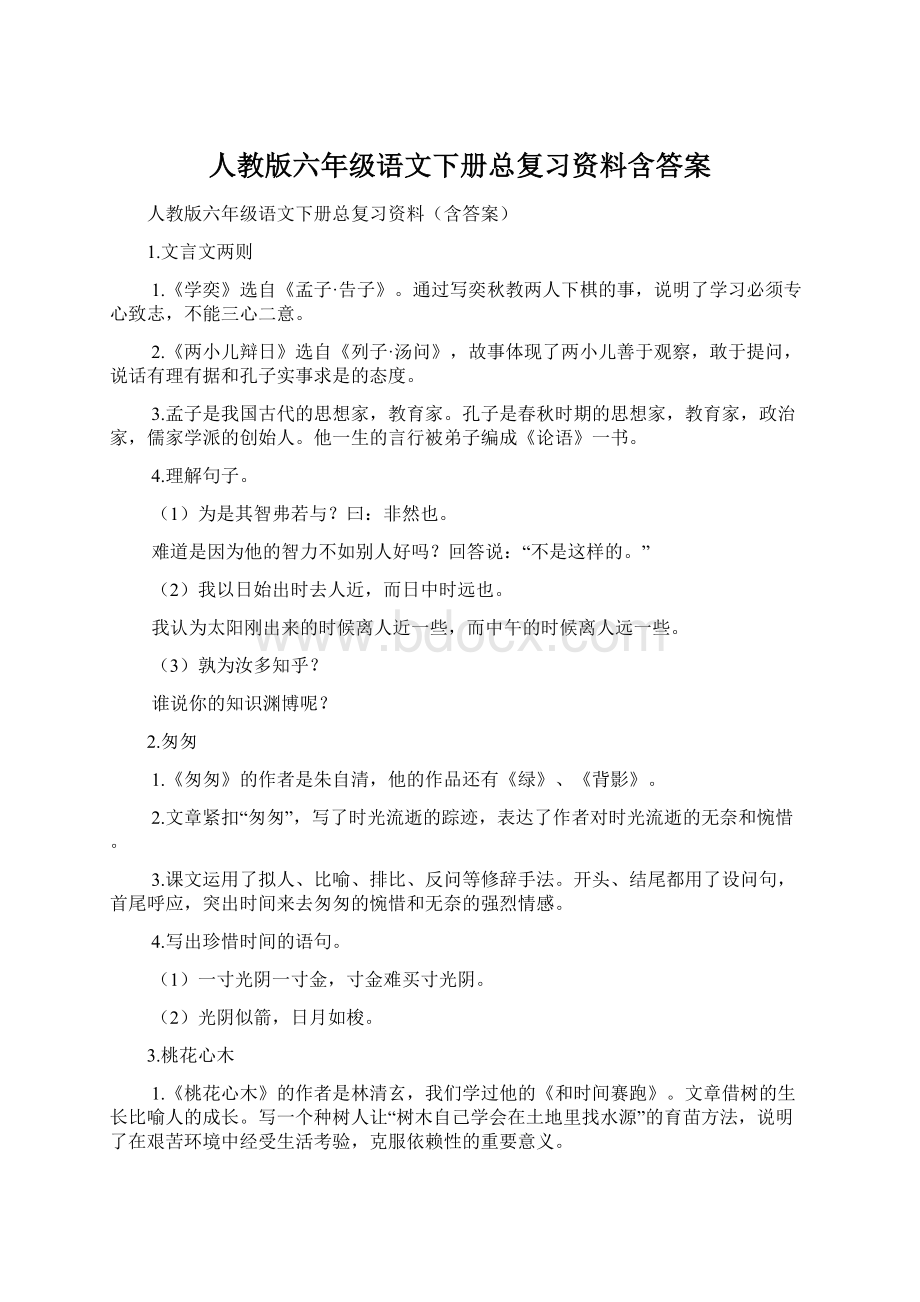 人教版六年级语文下册总复习资料含答案.docx_第1页