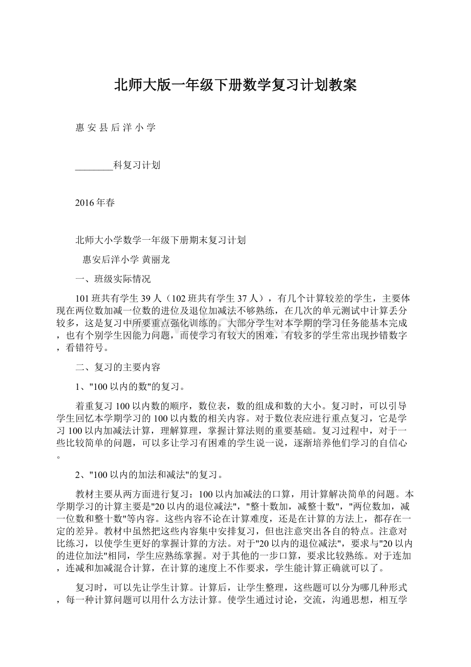 北师大版一年级下册数学复习计划教案.docx_第1页